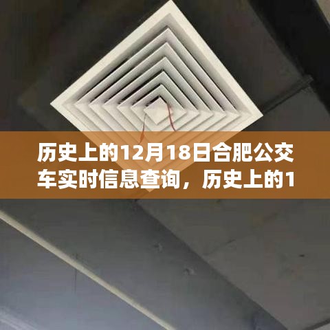 歷史上的12月18日合肥公交車(chē)實(shí)時(shí)信息查詢(xún)的演變與變遷