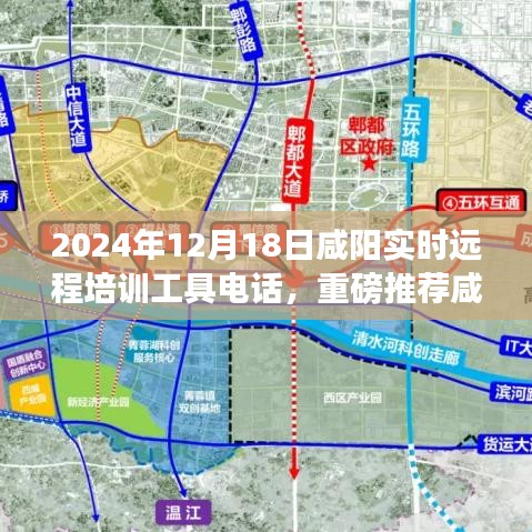 咸陽實(shí)時(shí)遠(yuǎn)程培訓(xùn)工具電話，開啟高效學(xué)習(xí)新紀(jì)元！