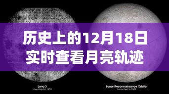 12月18日月亮軌跡下的溫馨記憶，友誼與陪伴的永恒故事
