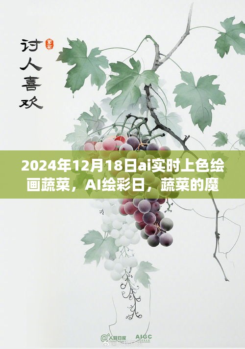 AI繪彩日，蔬菜的魔法變色之旅，實時上色繪畫體驗