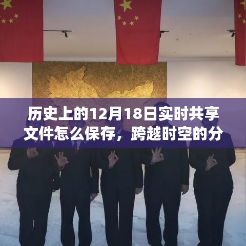 跨越時空的文件分享之道，實時保存智慧，鑄就自信與成就感之路