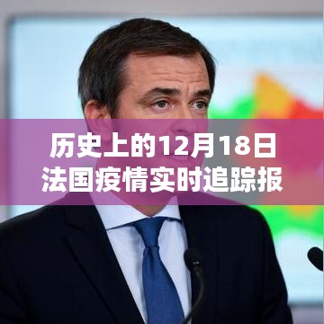 歷史上的12月18日法國疫情實(shí)時(shí)追蹤報(bào)道，啟示與反思