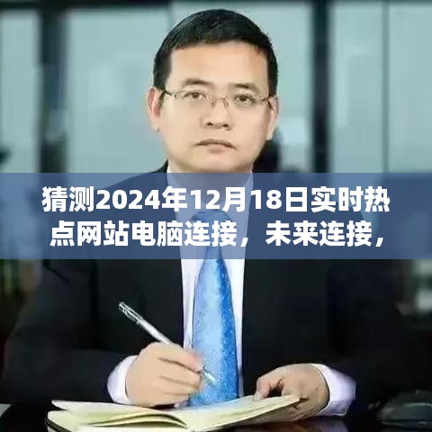 2024智能互聯(lián)體驗(yàn)日，引領(lǐng)未來網(wǎng)站電腦連接新紀(jì)元