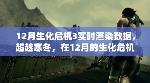 超越寒冬，生化危機(jī)3實(shí)時(shí)渲染數(shù)據(jù)點(diǎn)亮希望之光