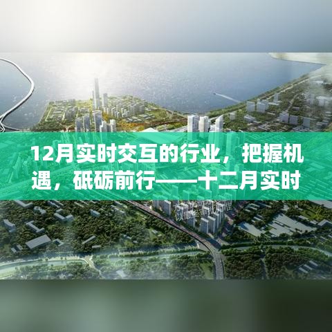 十二月實時交互行業(yè)的奮進號角，把握機遇，砥礪前行