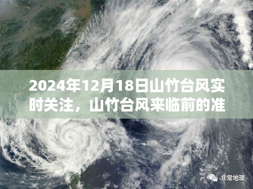 山竹臺風來臨前的準備與實時關注，深度解析山竹臺風動態(tài)