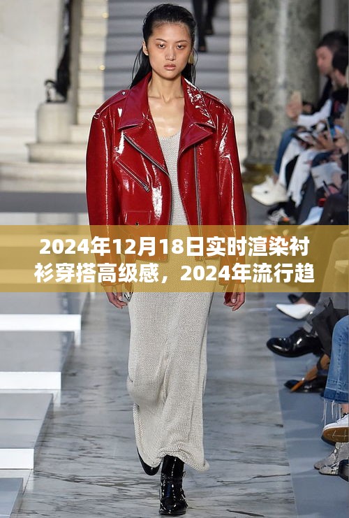 襯衫穿搭高級感實(shí)時渲染指南，2024流行趨勢解析與渲染指南