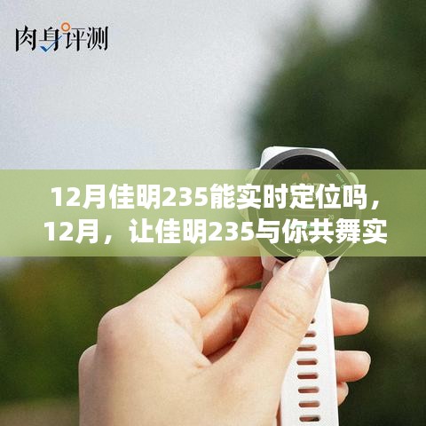 佳明235實時定位功能解析，學習變化，自信成就