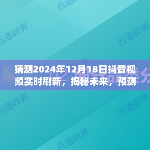 揭秘未來抖音視頻實(shí)時刷新趨勢，展望2024年12月18日
