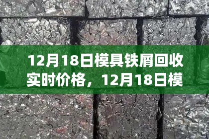 12月18日模具鐵屑回收實(shí)時(shí)價(jià)格，洞悉金屬?gòu)U料市場(chǎng)的動(dòng)態(tài)與價(jià)值揭秘