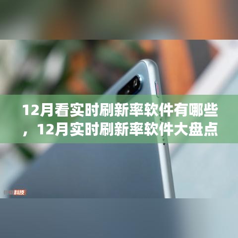 12月實時刷新率軟件大盤點，高效工具一覽
