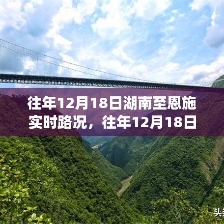 湖南至恩施實(shí)時(shí)路況回顧與解析，歷年12月18日路況一覽??