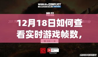 探秘小巷深處的神秘游戲角落，揭秘如何輕松查看實時游戲幀數(shù)秘籍（12月18日指南）
