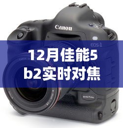佳能5B2相機(jī)12月版實(shí)時(shí)對(duì)焦設(shè)置指南，適合初學(xué)者與進(jìn)階用戶的全攻略