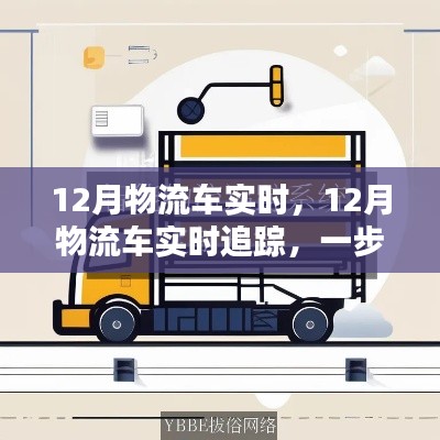 掌握物流跟蹤技能，12月物流車(chē)實(shí)時(shí)追蹤指南