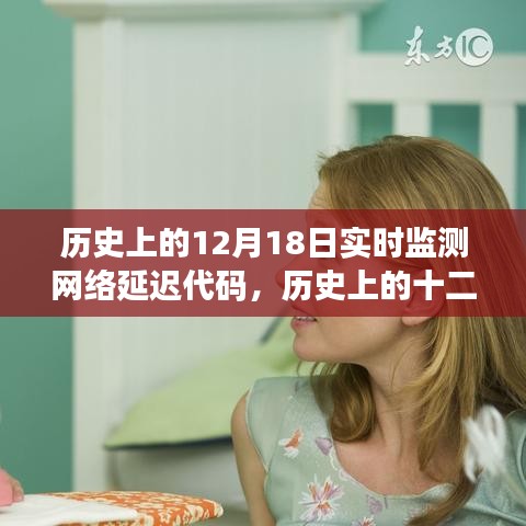 歷史上的十二月十八日，網(wǎng)絡(luò)延遲代碼監(jiān)測(cè)里程碑時(shí)刻的實(shí)時(shí)監(jiān)測(cè)報(bào)告