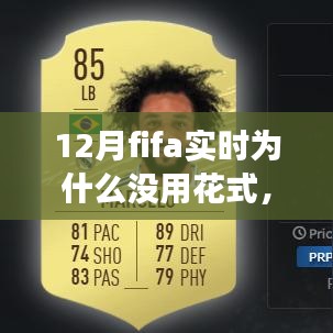 揭秘十二月FIFA實(shí)時比賽，為何花式技巧失效的三大原因
