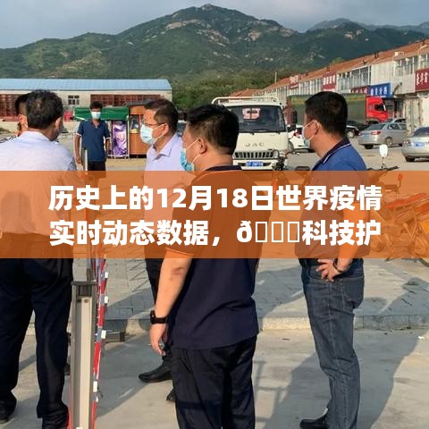??科技護航健康，歷史上的12月18日全球疫情實時動態(tài)數(shù)據(jù)概覽與監(jiān)測報告
