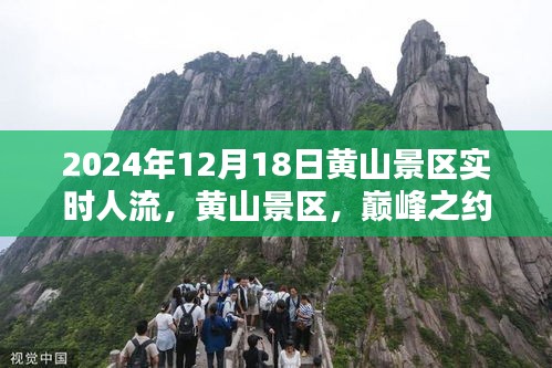 黃山景區(qū)巔峰之約，千年人潮涌動于2024年12月18日實時人流紀(jì)實