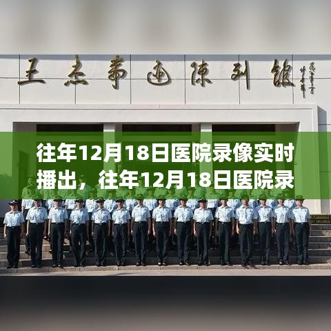 往年12月18日醫(yī)院錄像實時播出的價值與爭議探討