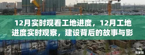 揭秘工地背后的故事與影響，12月實(shí)時(shí)觀察進(jìn)度全記錄