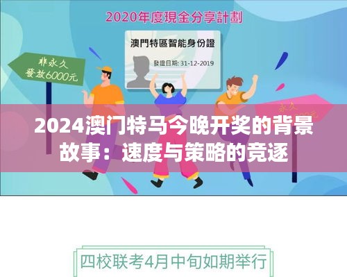 2024澳門特馬今晚開獎(jiǎng)的背景故事：速度與策略的競逐