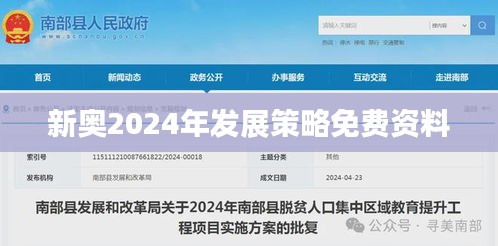 新奧2024年發(fā)展策略免費資料