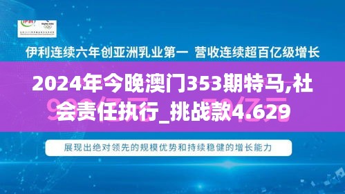 2024年今晚澳門353期特馬,社會(huì)責(zé)任執(zhí)行_挑戰(zhàn)款4.629