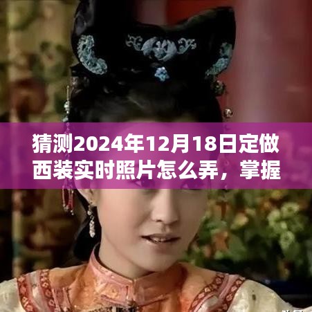 掌握未來時尚，2024年西裝定制與實時照片拍攝指南