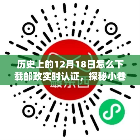 歷史與科技的交匯，郵政實(shí)時(shí)認(rèn)證的探秘之旅與下載指南，12月18日的不期而遇之旅