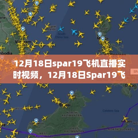 12月18日Spar19飛機(jī)直播實(shí)時(shí)視頻，近距離感受飛行的魅力