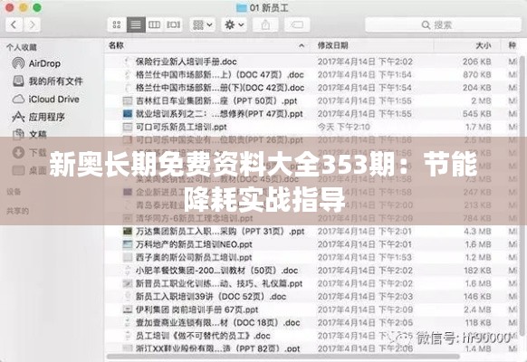 新奧長期免費(fèi)資料大全353期：節(jié)能降耗實(shí)戰(zhàn)指導(dǎo)