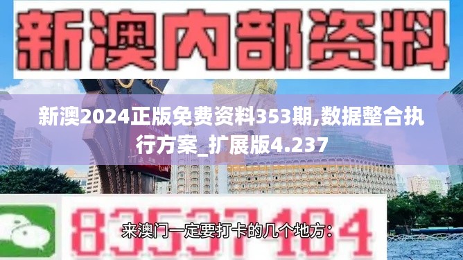 新澳2024正版免費資料353期,數(shù)據(jù)整合執(zhí)行方案_擴展版4.237