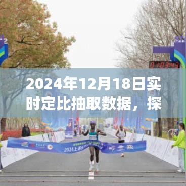 2024年12月18日定比抽取數(shù)據(jù)之旅，自然美景探索與內(nèi)心寧靜的追尋