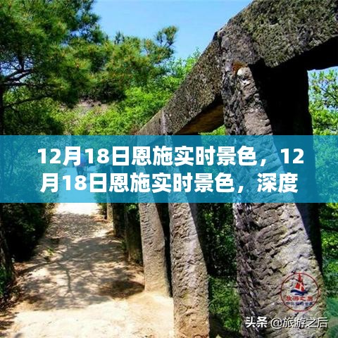 建議，12月18日恩施實(shí)時(shí)景色深度體驗(yàn)與全面評(píng)測(cè)