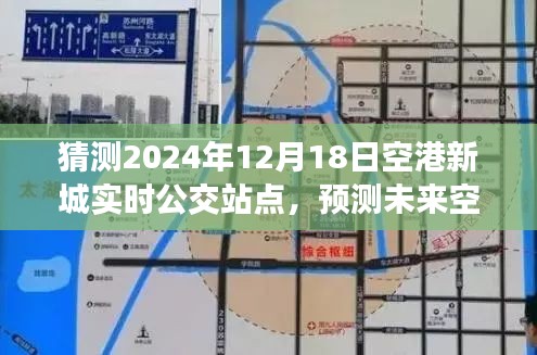 2024年視角，空港新城公交站點(diǎn)動態(tài)預(yù)測與實(shí)時站點(diǎn)猜測
