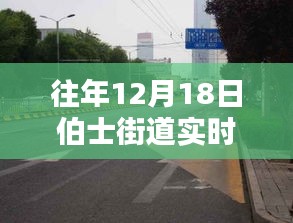 深度探討，往年12月18日伯士街道實(shí)時(shí)路況播報(bào)電話與多方觀點(diǎn)分析