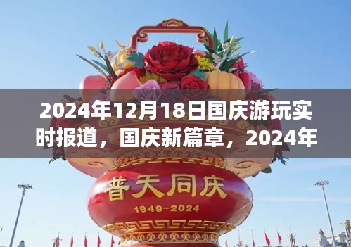 國(guó)慶新篇章，自信之旅與成長(zhǎng)之光——實(shí)時(shí)報(bào)道與回顧