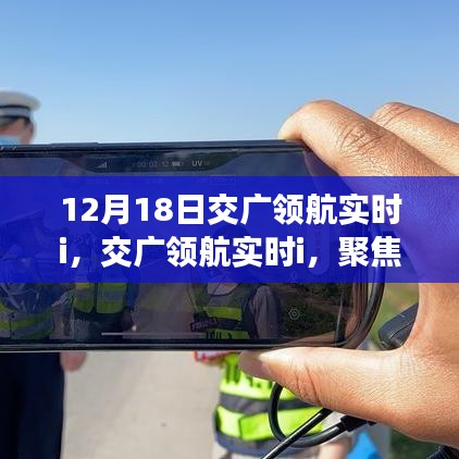 交廣領(lǐng)航實(shí)時(shí)解析，聚焦12月18日三大要點(diǎn)解讀