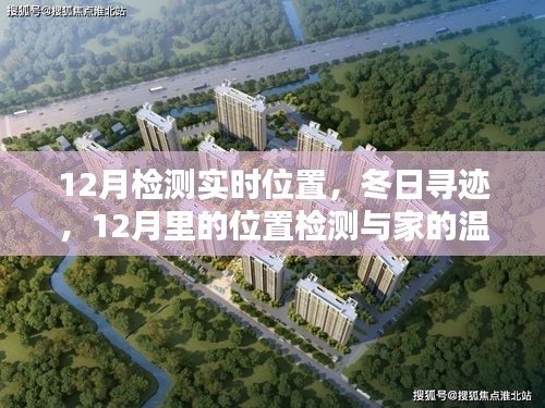 冬日尋跡，12月位置檢測(cè)與家的溫馨連線