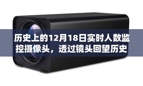 透過攝像頭回望歷史，12月18日實(shí)時(shí)人數(shù)監(jiān)控記錄