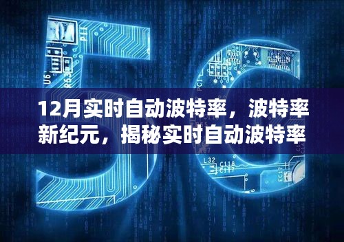 揭秘實(shí)時(shí)自動(dòng)波特率背后的秘密，波特率新紀(jì)元之最新動(dòng)態(tài)解析