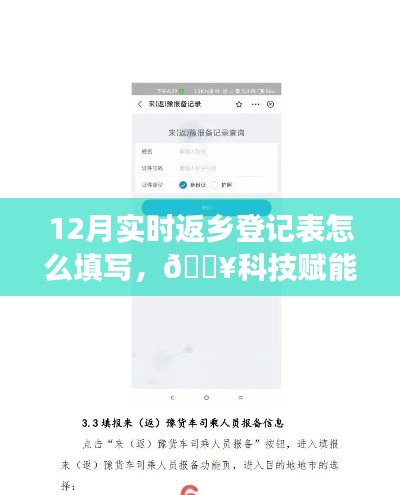科技賦能返鄉(xiāng)旅程，智能返鄉(xiāng)登記表填寫指南與一鍵操作輕松行！