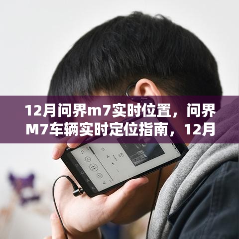 12月問界M7車輛實(shí)時(shí)定位指南，追蹤步驟詳解