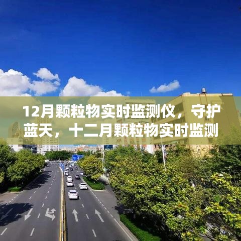 守護(hù)藍(lán)天，十二月顆粒物實(shí)時(shí)監(jiān)測(cè)儀的歷程與影響