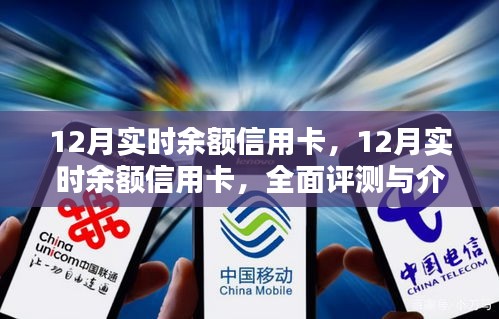 全面評測與介紹，12月實時余額信用卡