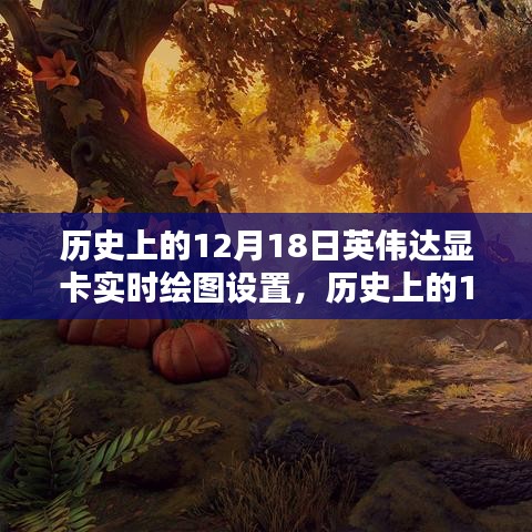 英偉達顯卡實時繪圖技術(shù)的里程碑時刻，歷史回顧與紀(jì)念（12月18日）