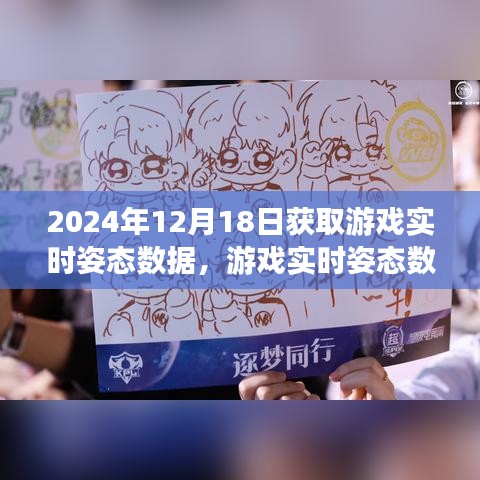 從2024年視角探討游戲實時姿態(tài)數據的獲取與運用