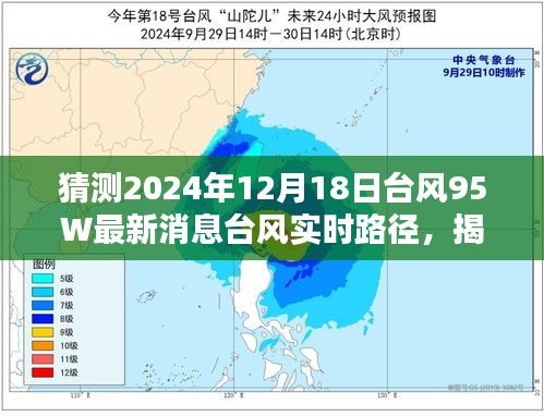 揭秘，臺風95W動向預測與實時路徑分析——最新消息報告（2024年12月18日）