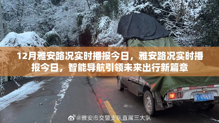 雅安路況實(shí)時(shí)播報(bào)，智能導(dǎo)航引領(lǐng)未來(lái)出行新篇章